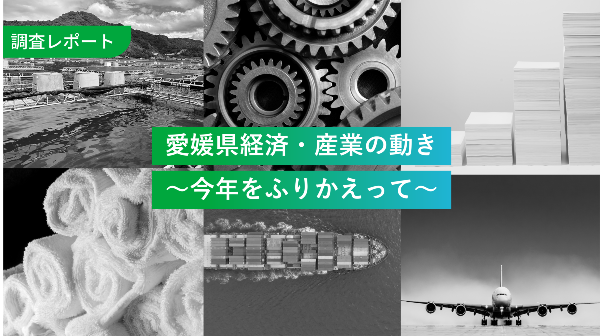 愛媛県経済・産業の動き　
〜今年をふりかえって〜