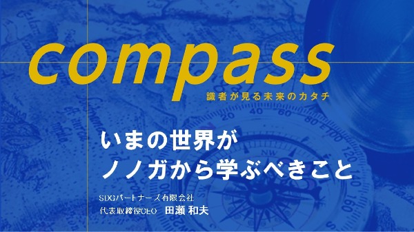 いまの世界がノノガから学ぶべきこと