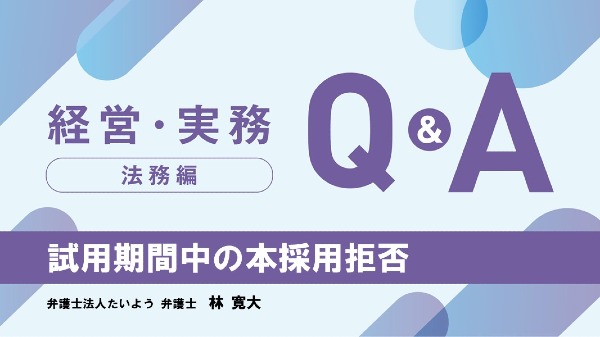 【法務編】
試用期間中の本採用拒否
