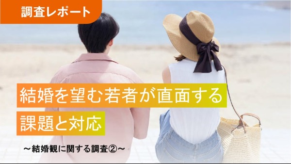 結婚を望む若者が直面する課題と対応～結婚観に関する調査②～