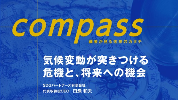 気候変動が突きつける危機と、将来への機会