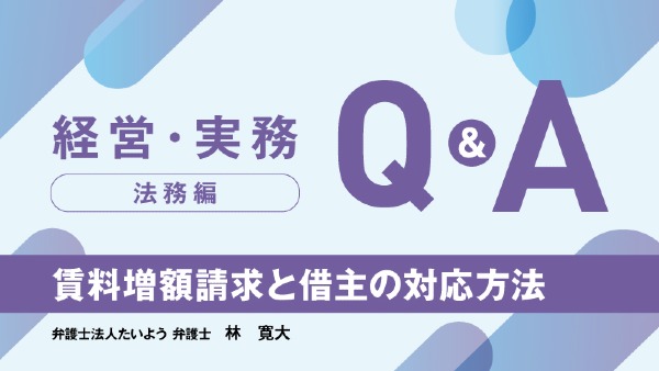 賃料増額請求と借主の対応方法
弁護士法人たいよう 弁護士 / 林 寛大
