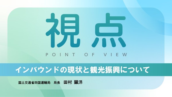 インバウンドの現状と観光振興について