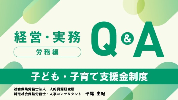 【労務編】
子ども・子育て支援金制度