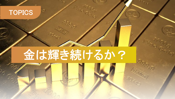 金は輝き続けるか？