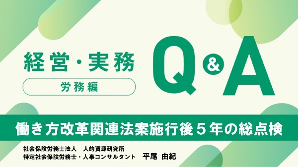 【労務編】
働き方改革関連法案施行後５年の総点検