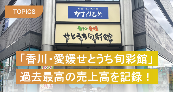 「香川・愛媛せとうち旬彩館」が過去最高の売上高を記録！