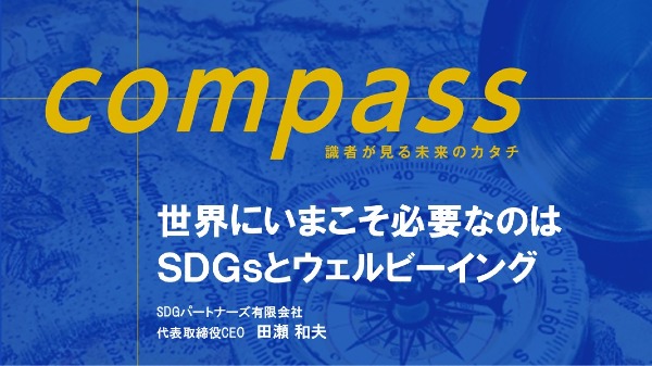 世界にいまこそ必要なのはSDGsとウェルビーイング
（SDGパートナーズ有限会社 代表取締役CEO 田瀬 和夫）