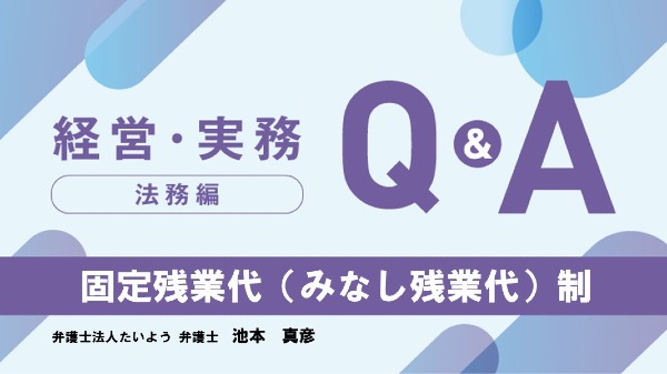 【法務編】
固定残業代（みなし残業代）制