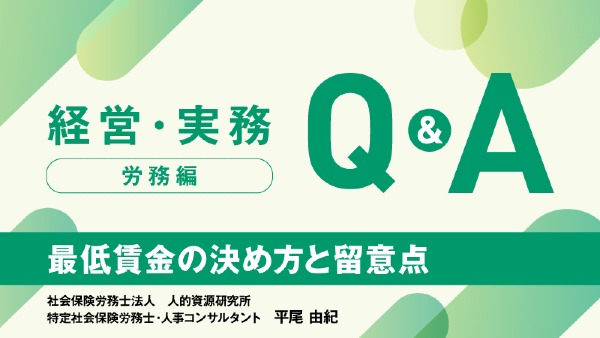 【労務編】
最低賃金の決め方と留意点