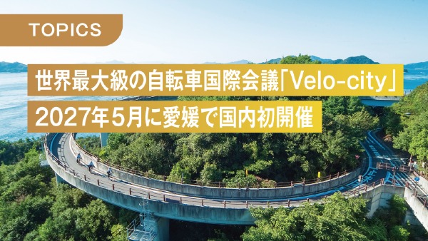 世界最大級の自転車国際会議「Velo‒city」
2027年５月に愛媛で国内初開催