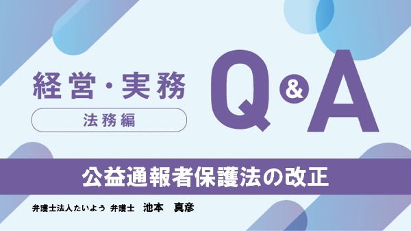 【法務編】
公益通報者保護法の改正