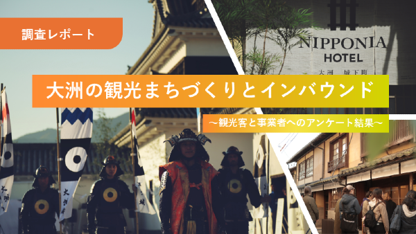 大洲の観光まちづくりとインバウンド
～観光客と事業者へのアンケート結果～