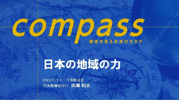 日本の地域の力