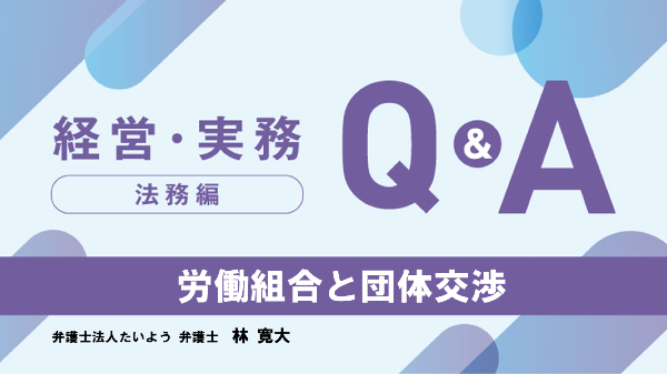 【法務編】
労働組合と団体交渉
