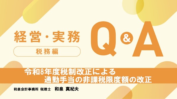 【税務編】
令和8年度税制改正による通勤手当の非課税限度額の改正