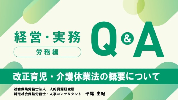 【労務編】
改正育児・介護休業法の概要について