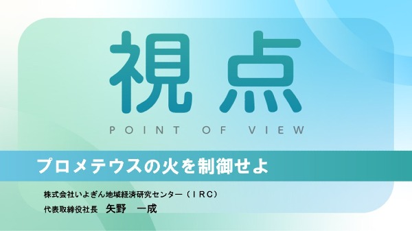 プロメテウスの火を制御せよ