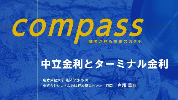 中立金利とターミナル金利