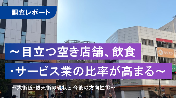 目立つ空き店舗、
飲食・サービス業の比率が高まる
～大街道・銀天街の現状と今後の方向性①～