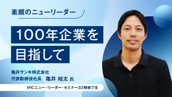 100年企業を目指して
亀井サンキ株式会社 代表取締役社長 / 亀井 裕太 氏