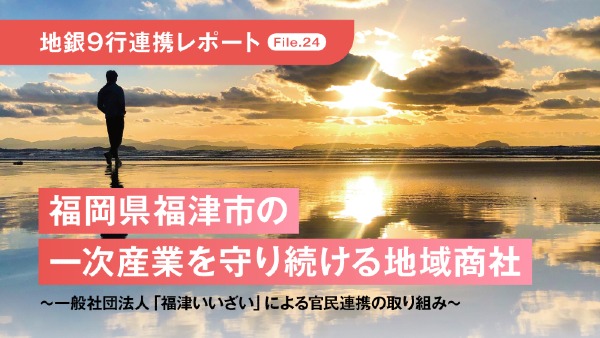 福岡県福津市の一次産業を守り続ける地域商社
〜一般社団法人「福津いいざい」による官民連携の取り組み～