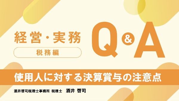 【税務編】
使用人に対する決算賞与の注意点
