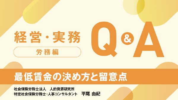 最低賃金の決め方と留意点
社会保険労務士法人 人的資源研究所
特定社会保険労務士・人事コンサルタント / 平尾 由紀