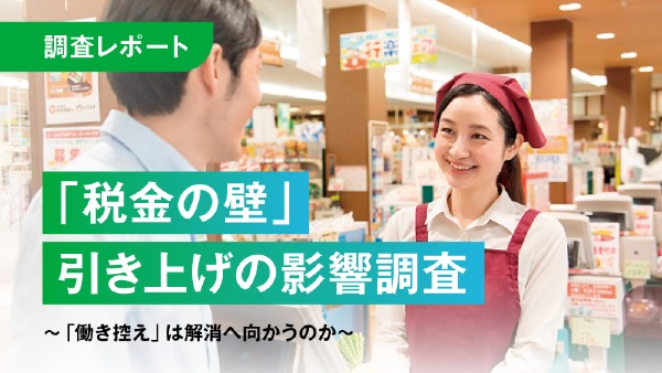 「税金の壁」引き上げの影響調査 ～「働き控え」は解消へ向かうのか～