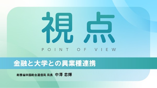 金融と大学との異業種連携