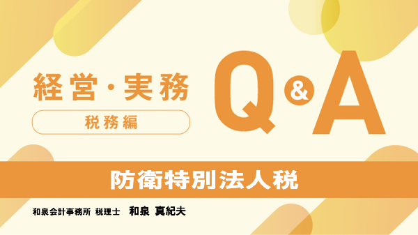 【税務編】
防衛特別法人税