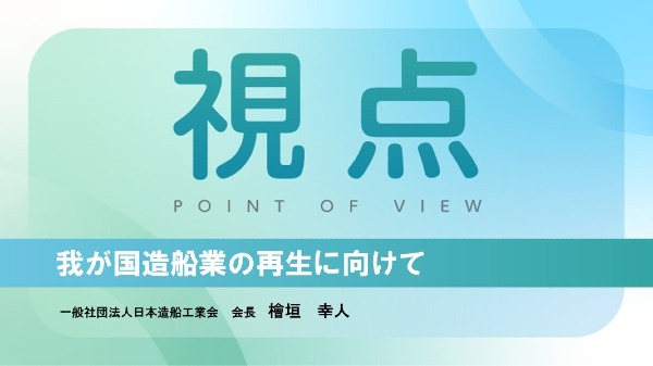 我が国造船業の再生に向けて