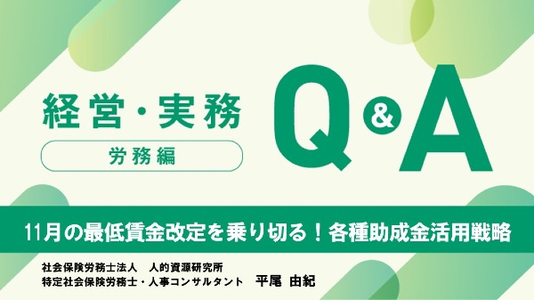 【労務編】
11月の最低賃金改定を乗り切る！各種助成金活用戦略