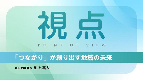 「つながり」が創り出す地域の未来