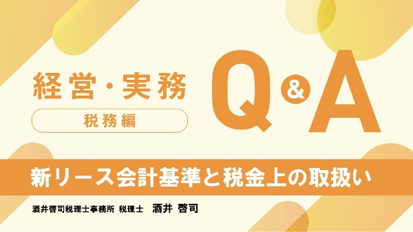 【税務編】
新リース会計基準と税金上の取扱い