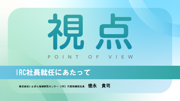 IRC社長就任にあたって
