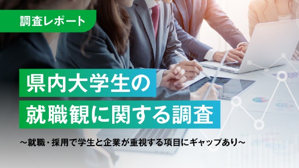 県内大学生の就職観に関する調査
～就職・採用で学生と企業が重視する項目にギャップあり～