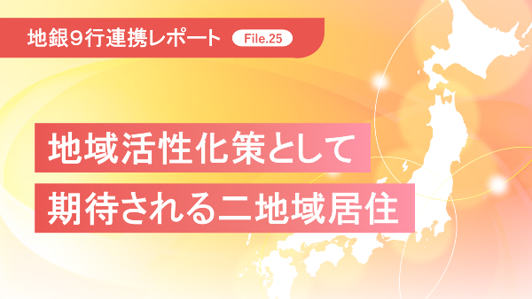 地域活性化策として期待される二地域居住